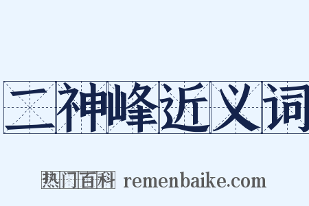 二神峰近义词是什么意思的图片